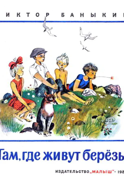 Там где живут березы