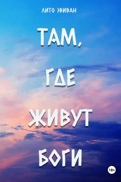 Там где живут боги