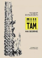 Там на войне