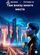 Там внизу много места