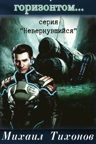 Там за горизонтом