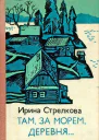 Там за морем деревня Рассказы