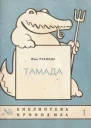 Тамада
