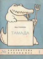 Тамада