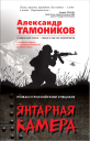 Тамоников Александр Александрович Янтарная камера