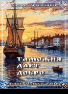Таможня дает добро СИ