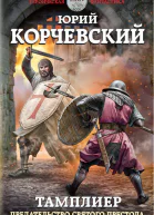 Тамплиер Предательство Святого престола  Юрий Корчевский