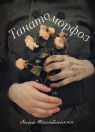 Танатоморфоз