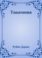 Танатопия