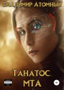Танатос МТА СИ