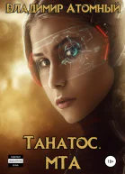 Танатос МТА СИ