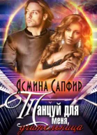 Танцуй для меня учительница