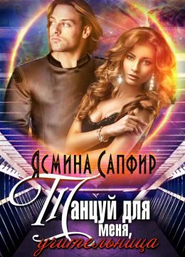Танцуй для меня учительница