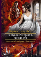 Танцующая для дракона Небеса в огне