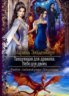 Танцующая для дракона Небо для двоих