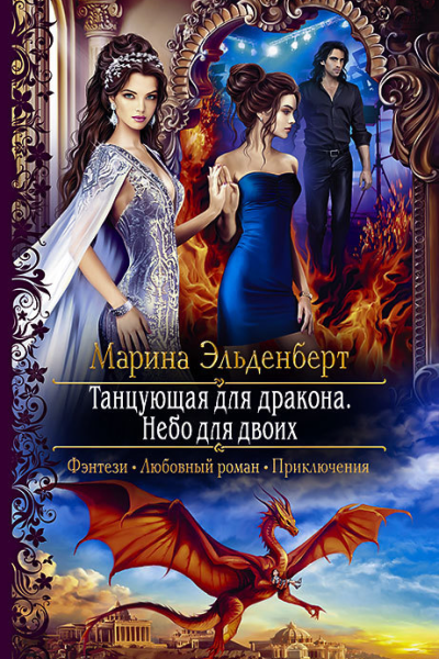 Танцующая для дракона Небо для двоих