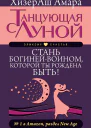 Танцующая с Луной Стань богинейвоином которой ты рождена быть