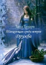 Танцующая среди ветров Дружба