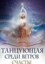 Танцующая среди ветров Книга 3 Счастье