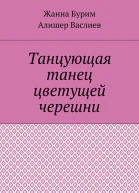 Танцующая танец цветущей черешни