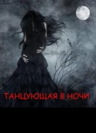 Танцующая в ночи СИ