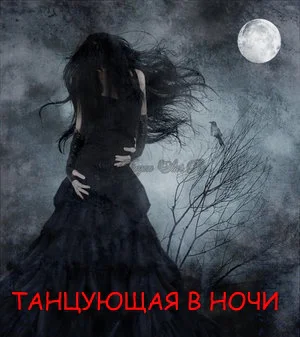 Танцующая в ночи СИ