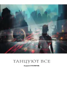 Танцуют все