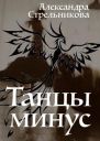 Танцы минус СИ