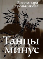 Танцы минус СИ