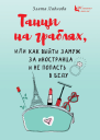 Танцы на граблях или Как выйти замуж за иностранца и не попасть в беду