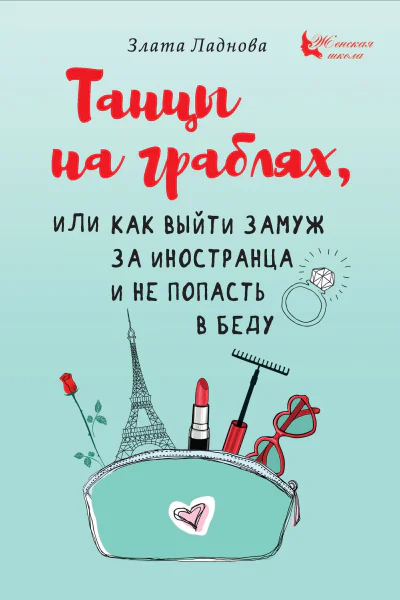 Танцы на граблях или Как выйти замуж за иностранца и не попасть в беду