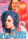 Танцы с королями Том 2