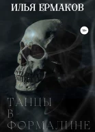 Танцы в формалине