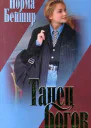 Танец богов