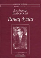 Танец душиСтихотворения и поэмы