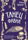 Танец фавна  Елена Бриолле