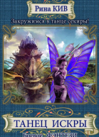 Танец Искры СИ