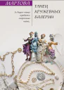 Танец кружевных балерин