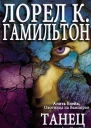 Танец ЛП
