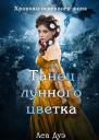 Танец лунного цветка