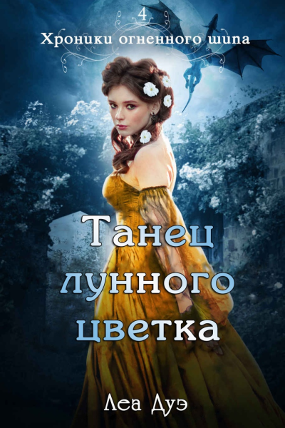 Танец лунного цветка