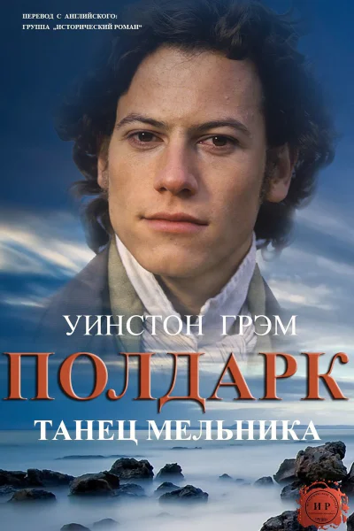 Танец мельника ЛП