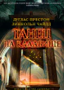 Танец на кладбище