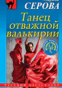 Танец отважной валькирии