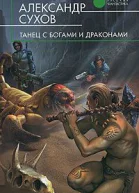 Танец с богами и драконами