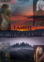 Танец с демонами