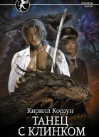 Танец с Клинком