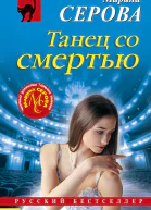Танец со смертью
