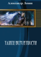 Танец вероятности СИ