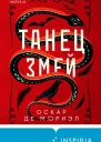Танец змей